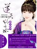 庶女驚華:逆天世子妃小說