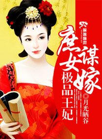 庶女謀嫁之極品王妃小說