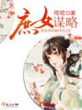 庶女謀略小說