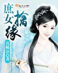 庶女擒緣小說