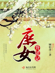 庶女升遷記小說