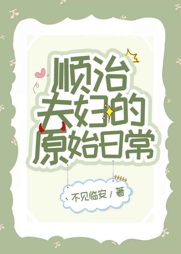 順治夫婦的原始日常小說