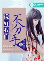 說好我們不分手小說