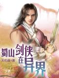 蜀山劍俠在異界小說