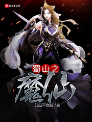 蜀山之魔仙小說