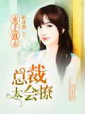 束手就親：總裁太會撩小說