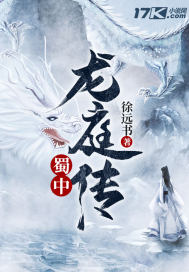 蜀中龍庭傳小說