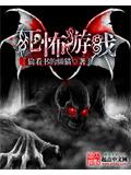 死怖遊小說