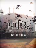 四重奏小說