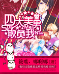 四大美男是壞蛋小說