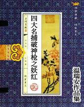 四大名捕破神槍之妖紅小說