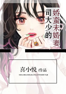 司大少的嬌蠻未婚妻小說