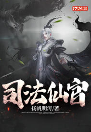 司法仙官小說