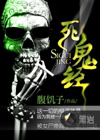 死鬼經小說