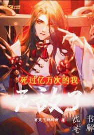 死過億萬次的我無敵了小說