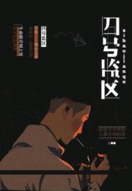四號監區小說