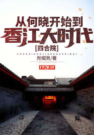 四合院：從何曉開始到香江大時代小說