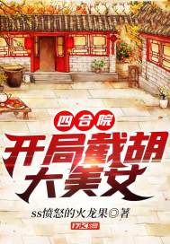 四合院：開局截胡大美女小說