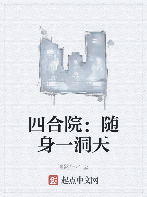 四合院：隨身一洞天小說