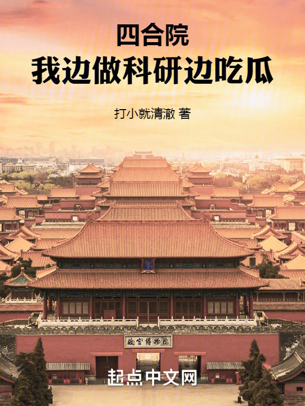 四合院：我邊做科研邊吃瓜小說