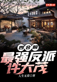 四合院：最強反派許大茂小說