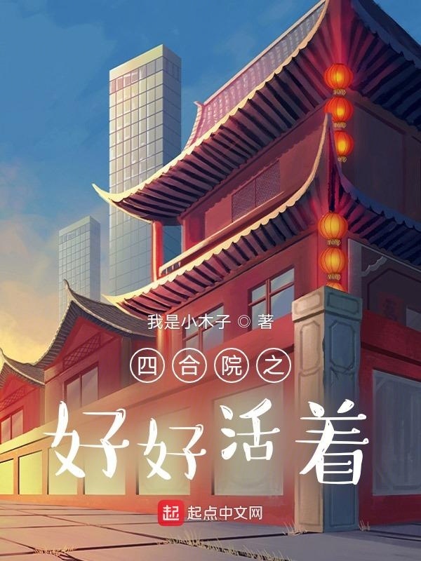 四合院之好好活着小說
