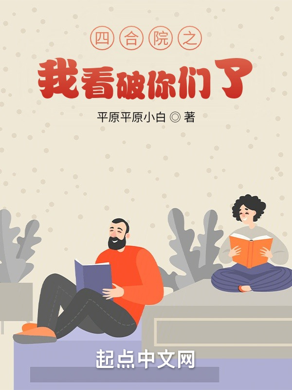 四合院之我看破你們了小說