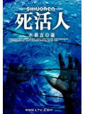 死活人小說
