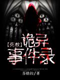 死教：詭異事件錄小說