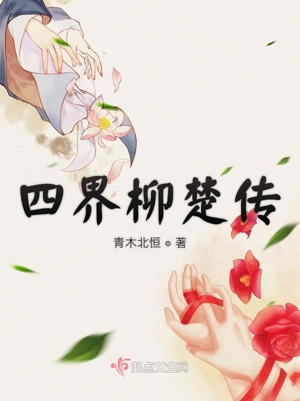四界柳楚傳小說
