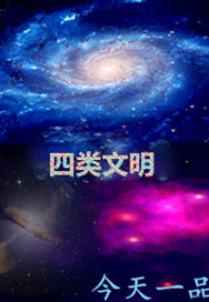 四類文明小說
