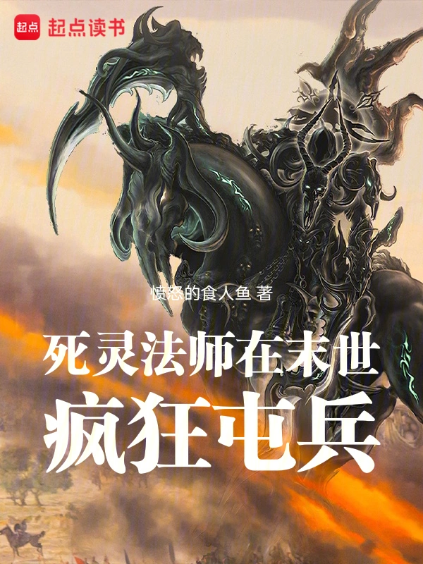 死靈法師在末世瘋狂屯兵小說