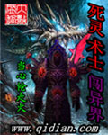 死靈術士闖異界小說