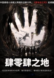 肆零肆之地小說