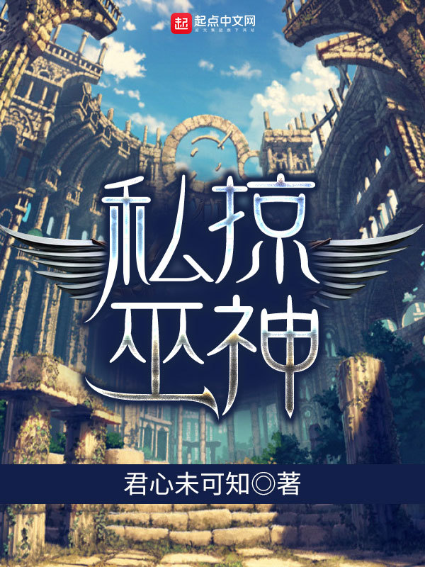 私掠巫神小說