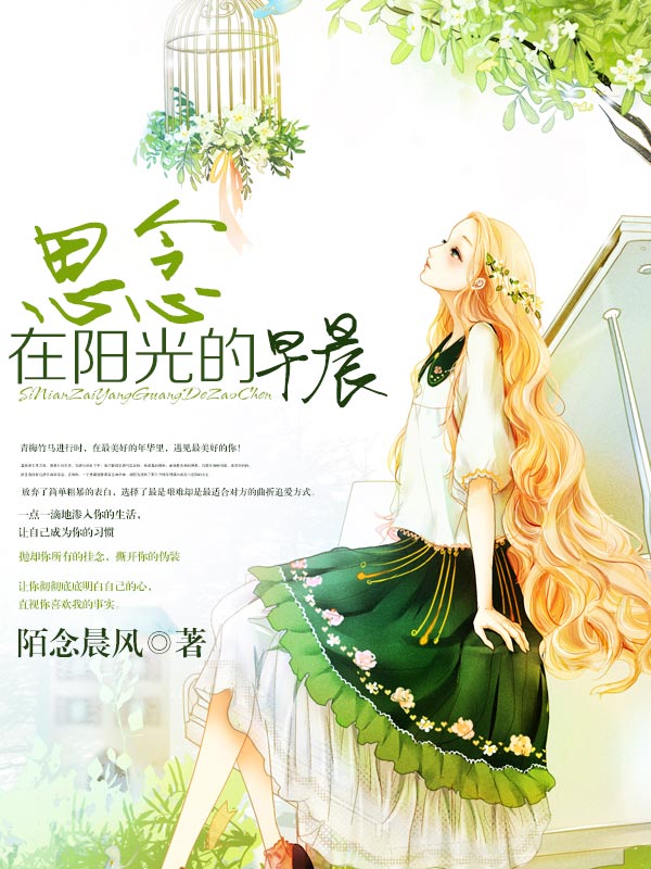 思念在陽光的早晨小說