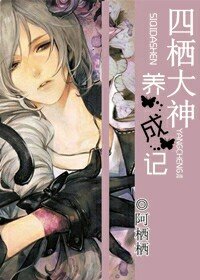 四棲大神養成記小說