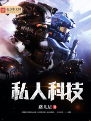 私人科技小說