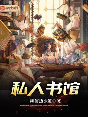 私人書館小說