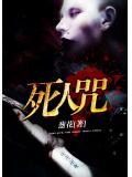 死人咒小說