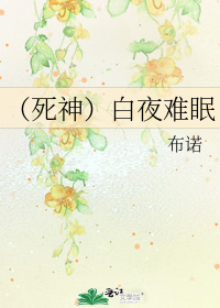 （死神）白夜難眠小說