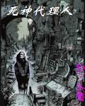 死神代理人小說