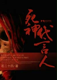 死神代言人小說