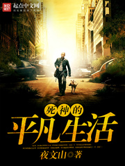 死神的平凡生活小說