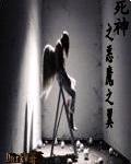 死神之惡魔之翼小說