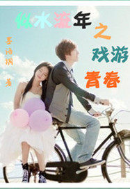 似水流年之戲遊青春小說