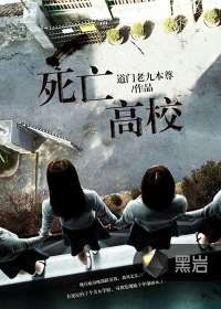 死亡高校小說