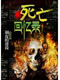 死亡回憶錄小說
