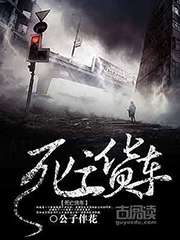 死亡貨車小說