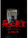 死亡教室小說